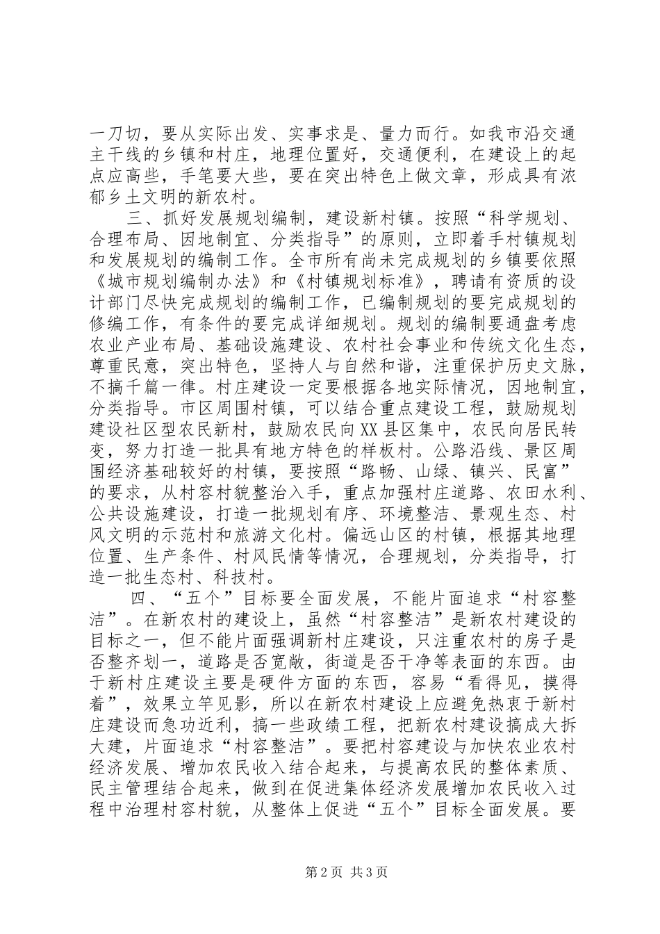 2024年充分发挥职能部门作用，积极参与新农村建设_第2页
