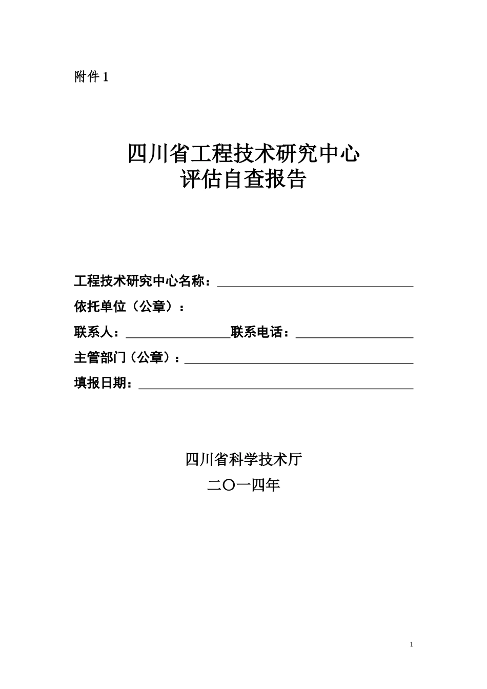 四川省工程技术研究中心自查报告编写格式_第1页