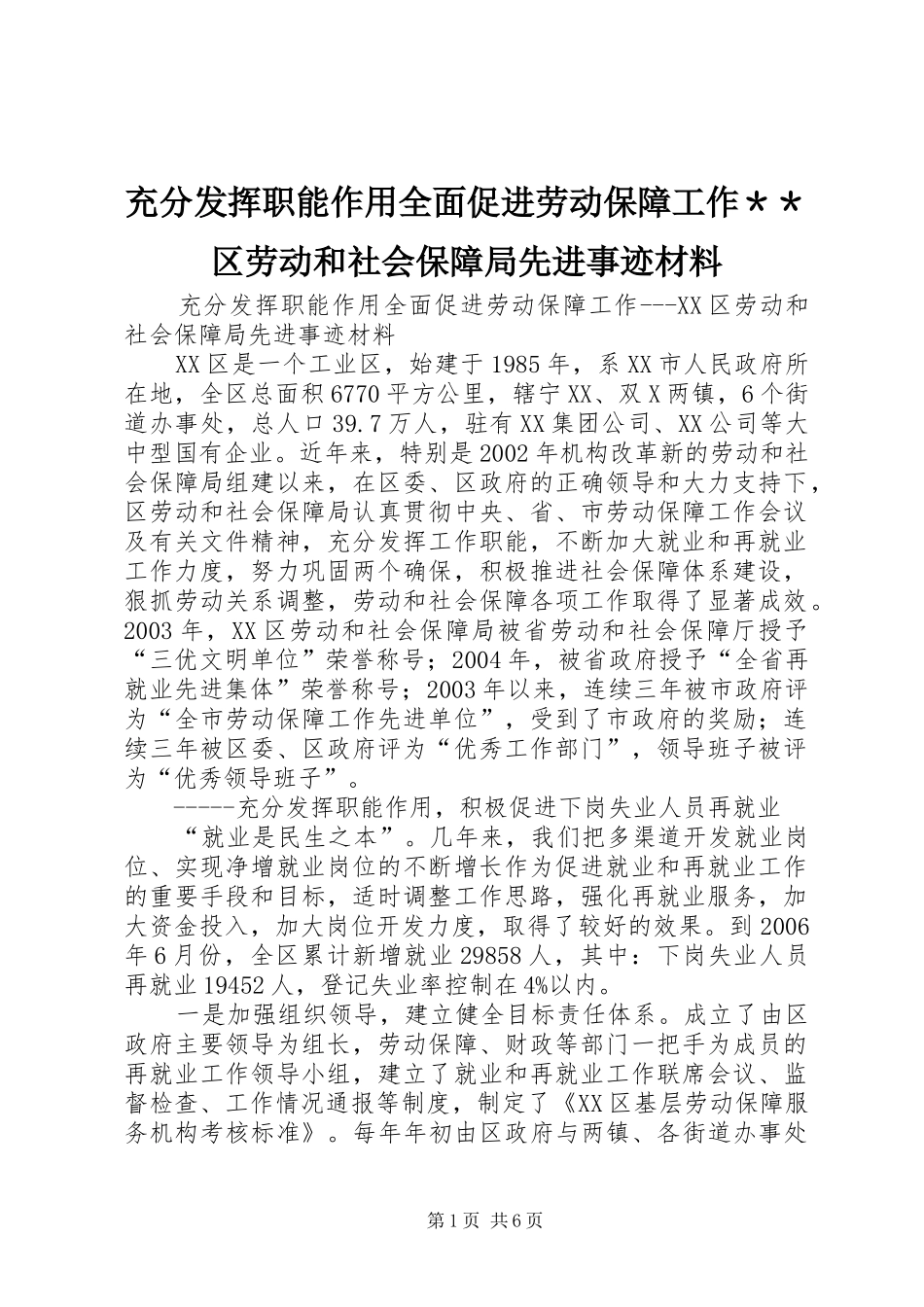 2024年充分发挥职能作用全面促进劳动保障工作＊＊区劳动和社会保障局先进事迹材料_第1页