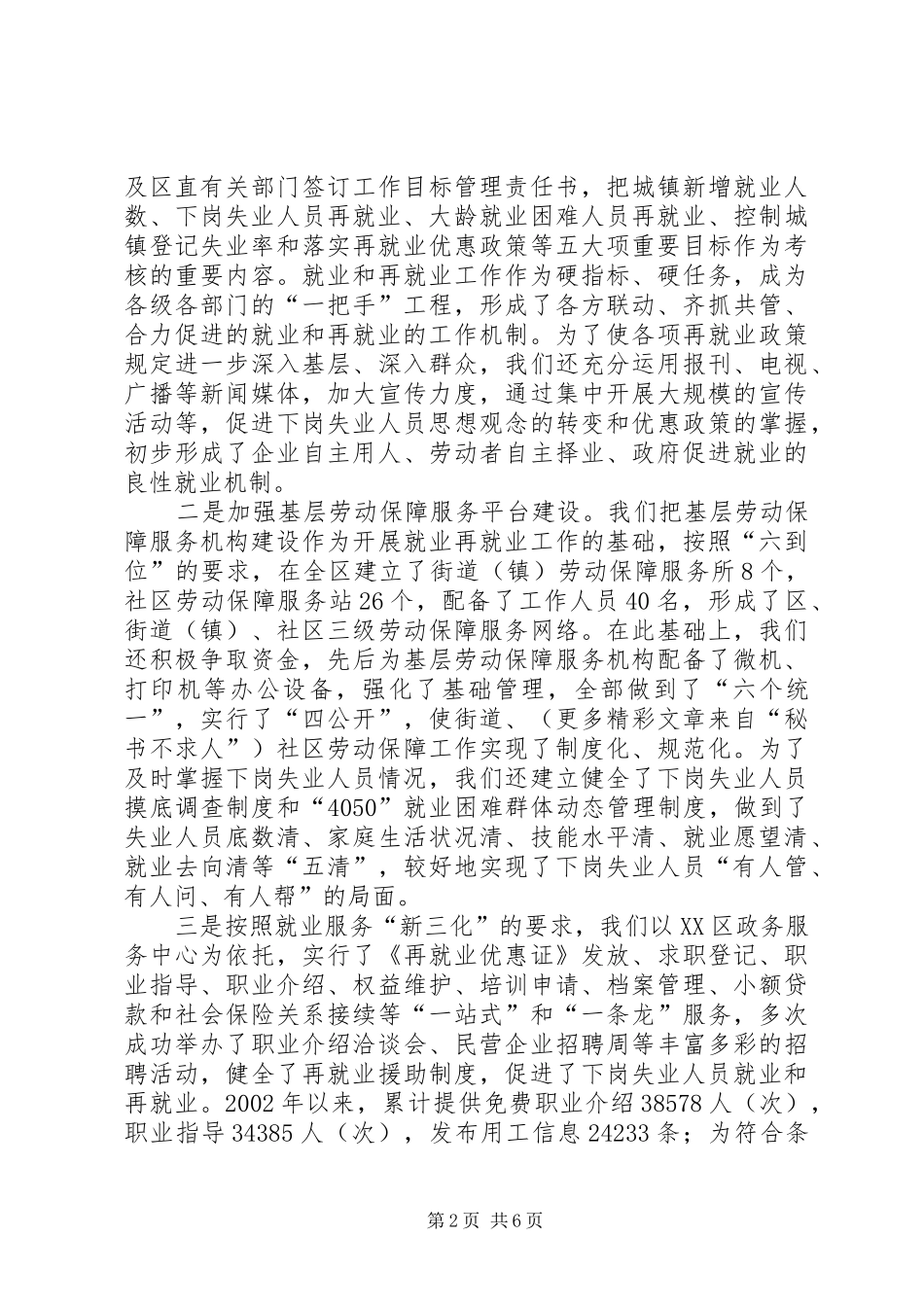 2024年充分发挥职能作用全面促进劳动保障工作＊＊区劳动和社会保障局先进事迹材料_第2页
