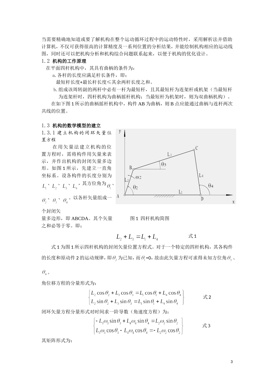 基于MATLAB的平面四连杆机构运动学分析_第3页