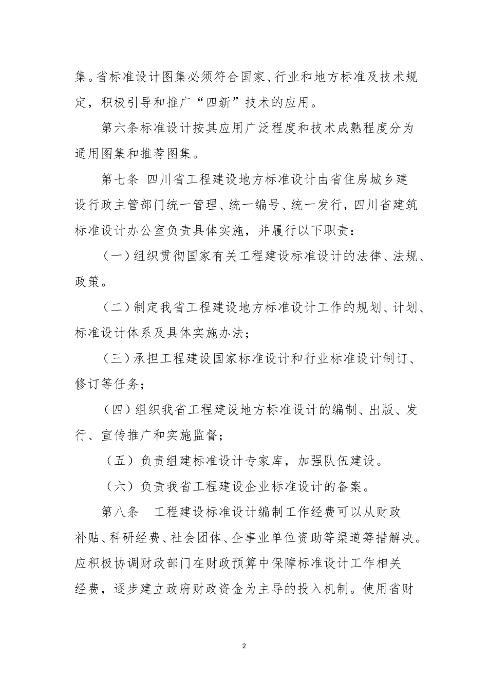 四川省工程建设标准设计管理办法_第2页