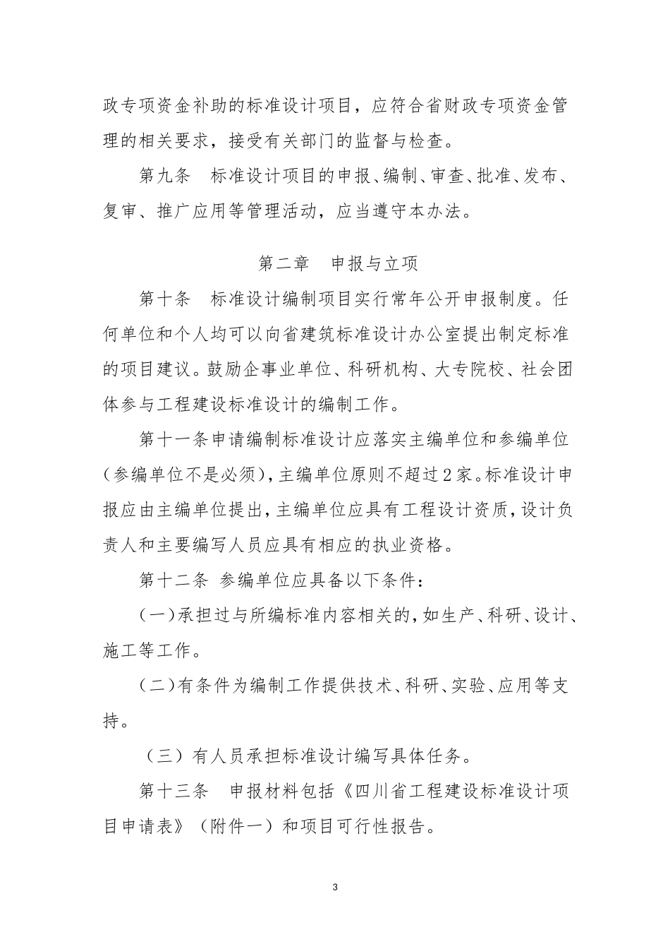 四川省工程建设标准设计管理办法_第3页