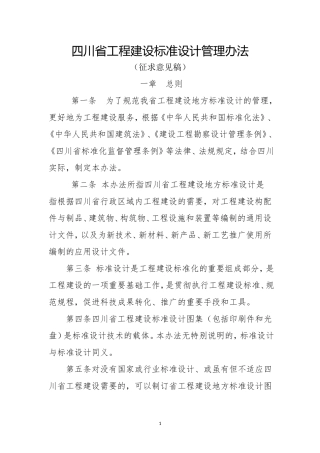 四川省工程建设标准设计管理办法