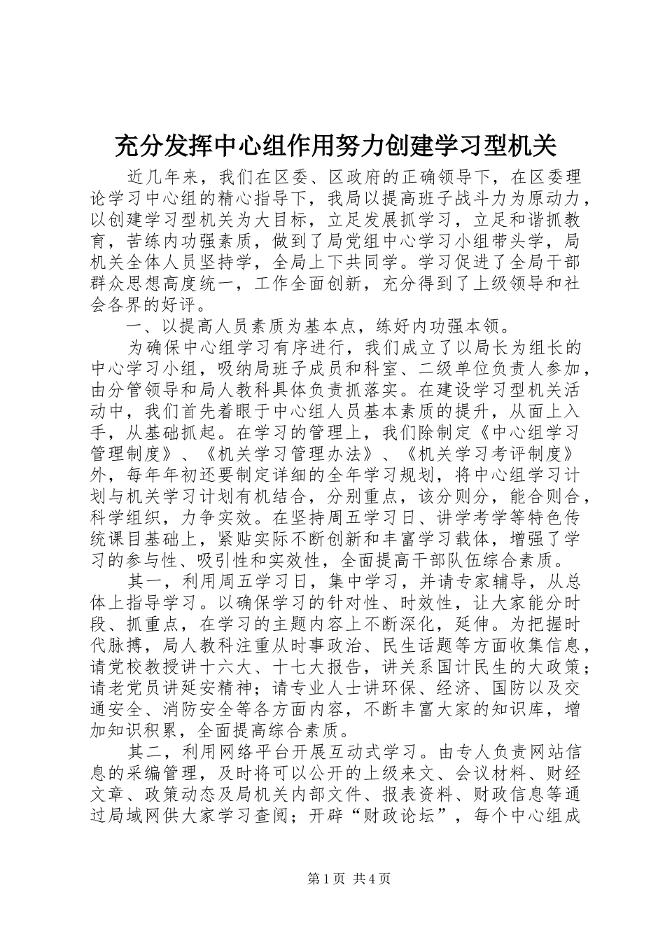 2024年充分发挥中心组作用努力创建学习型机关_第1页
