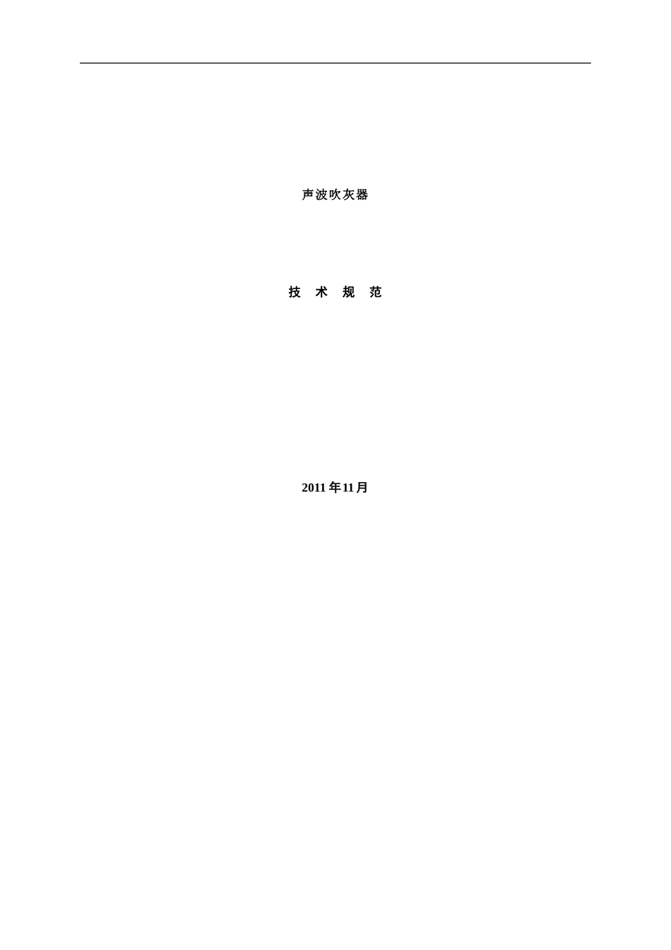 声波吹灰器技术要求_第1页