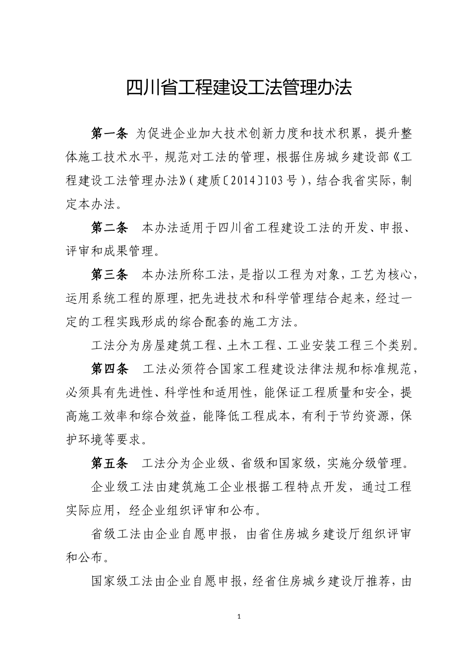 四川省工程建设工法管理办法川建建发〔2015〕62号_第1页