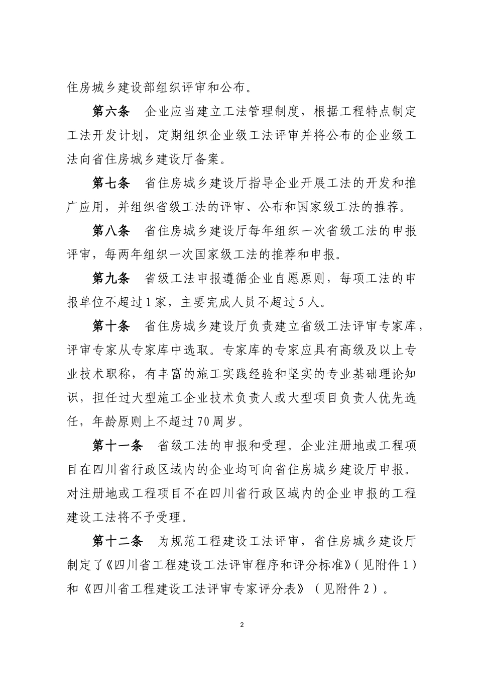 四川省工程建设工法管理办法川建建发〔2015〕62号_第2页