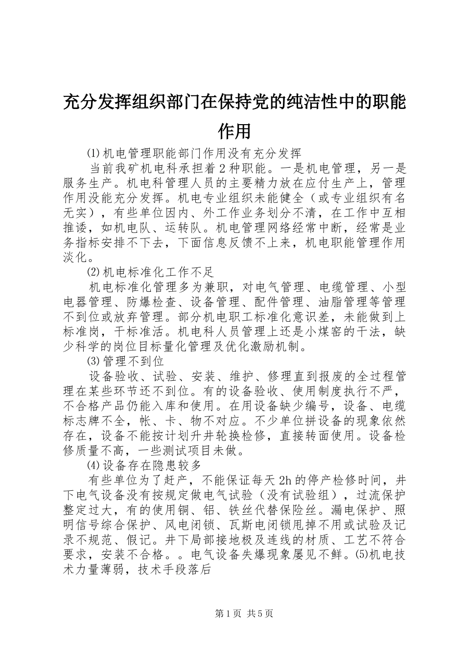 2024年充分发挥组织部门在保持党的纯洁性中的职能作用_第1页