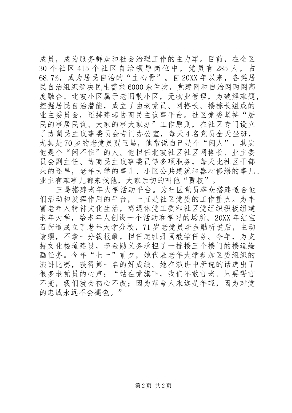 2024年充分激发基层老党员作用经验介绍材料_第2页