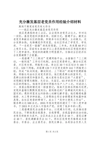 2024年充分激发基层老党员作用经验介绍材料