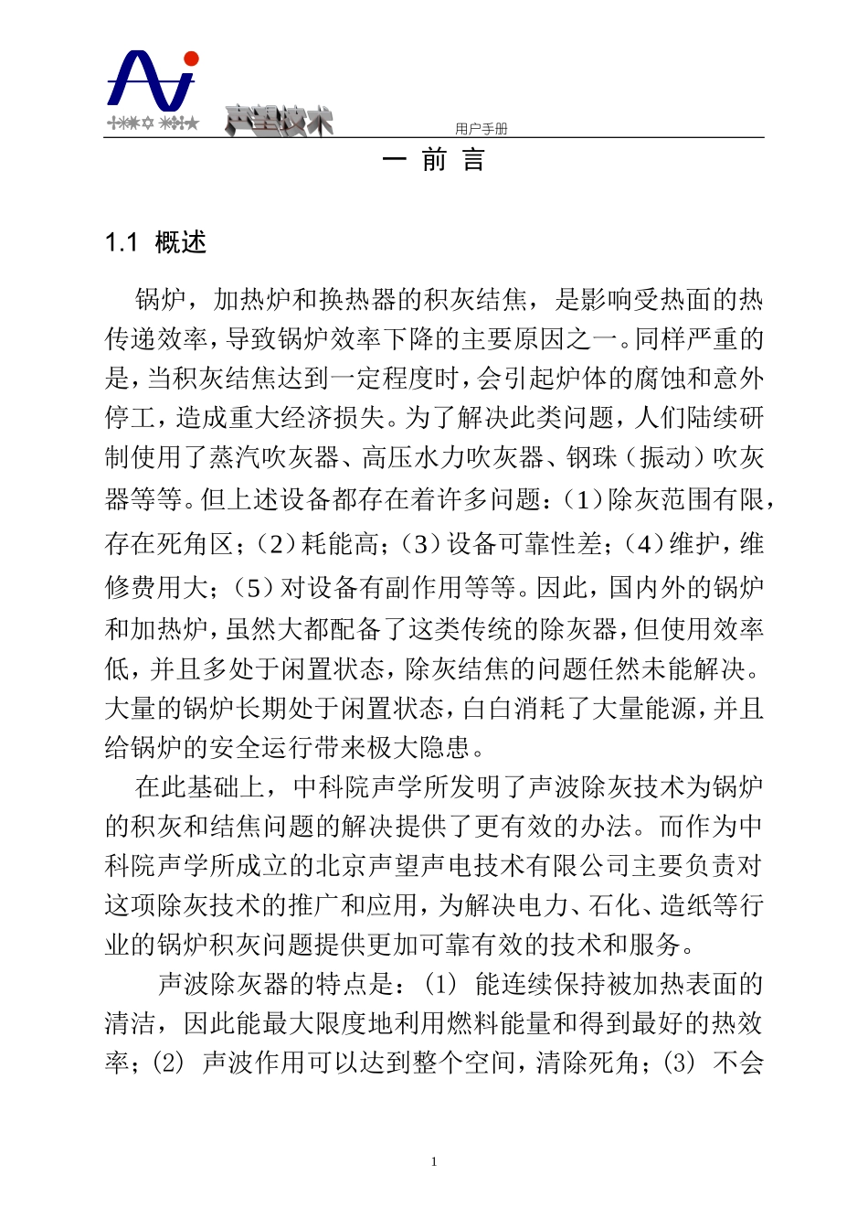 声波吹灰器使用手册_第1页