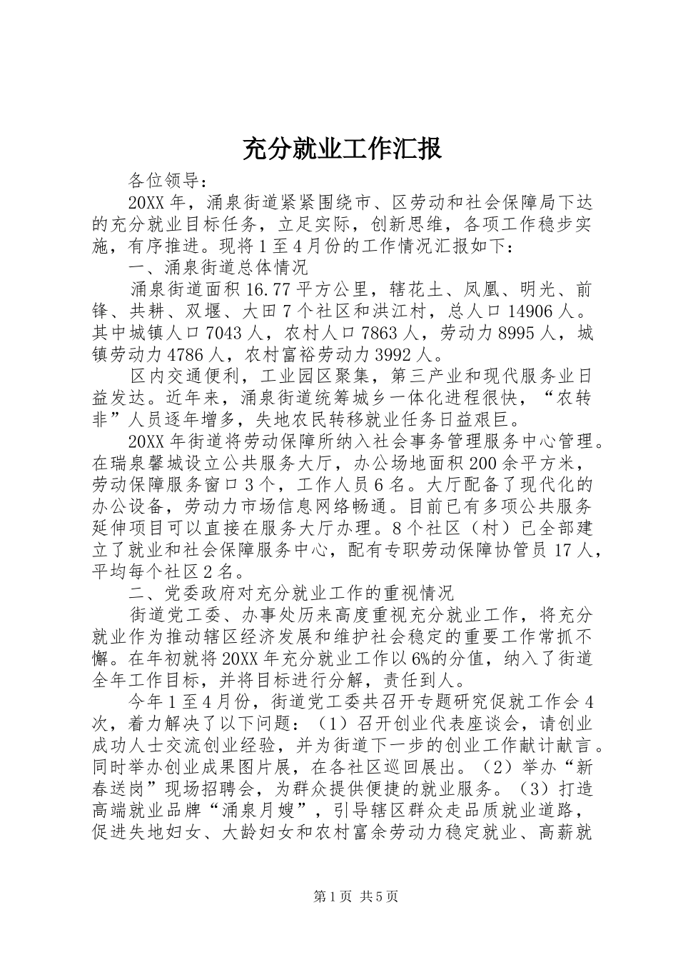 2024年充分就业工作汇报_第1页