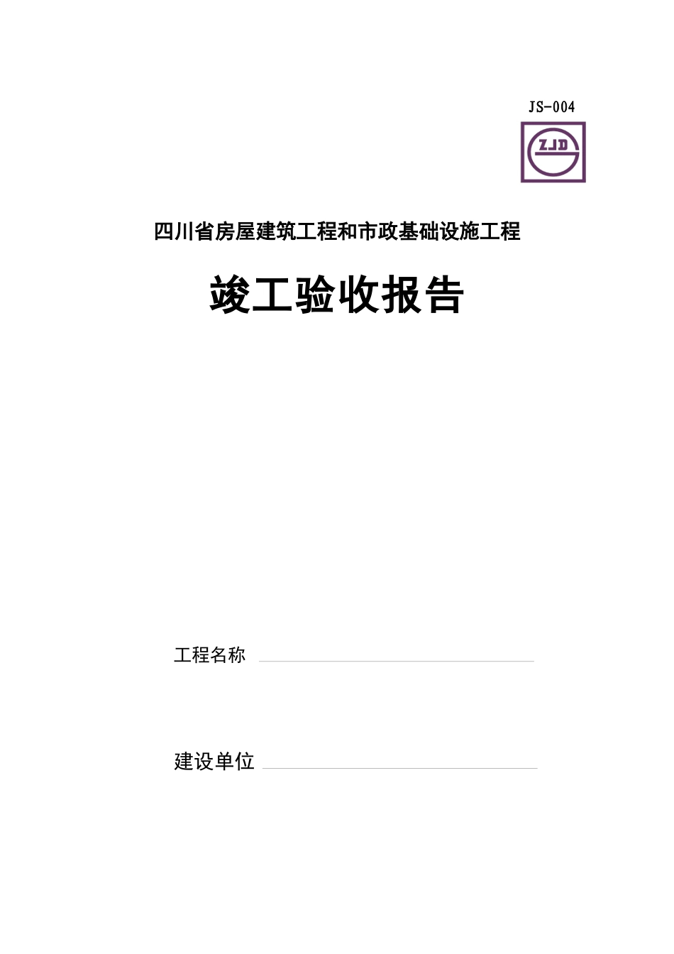 四川省工程竣工验收报告模板_第1页