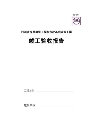 四川省工程竣工验收报告模板