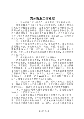 2024年充分就业工作总结