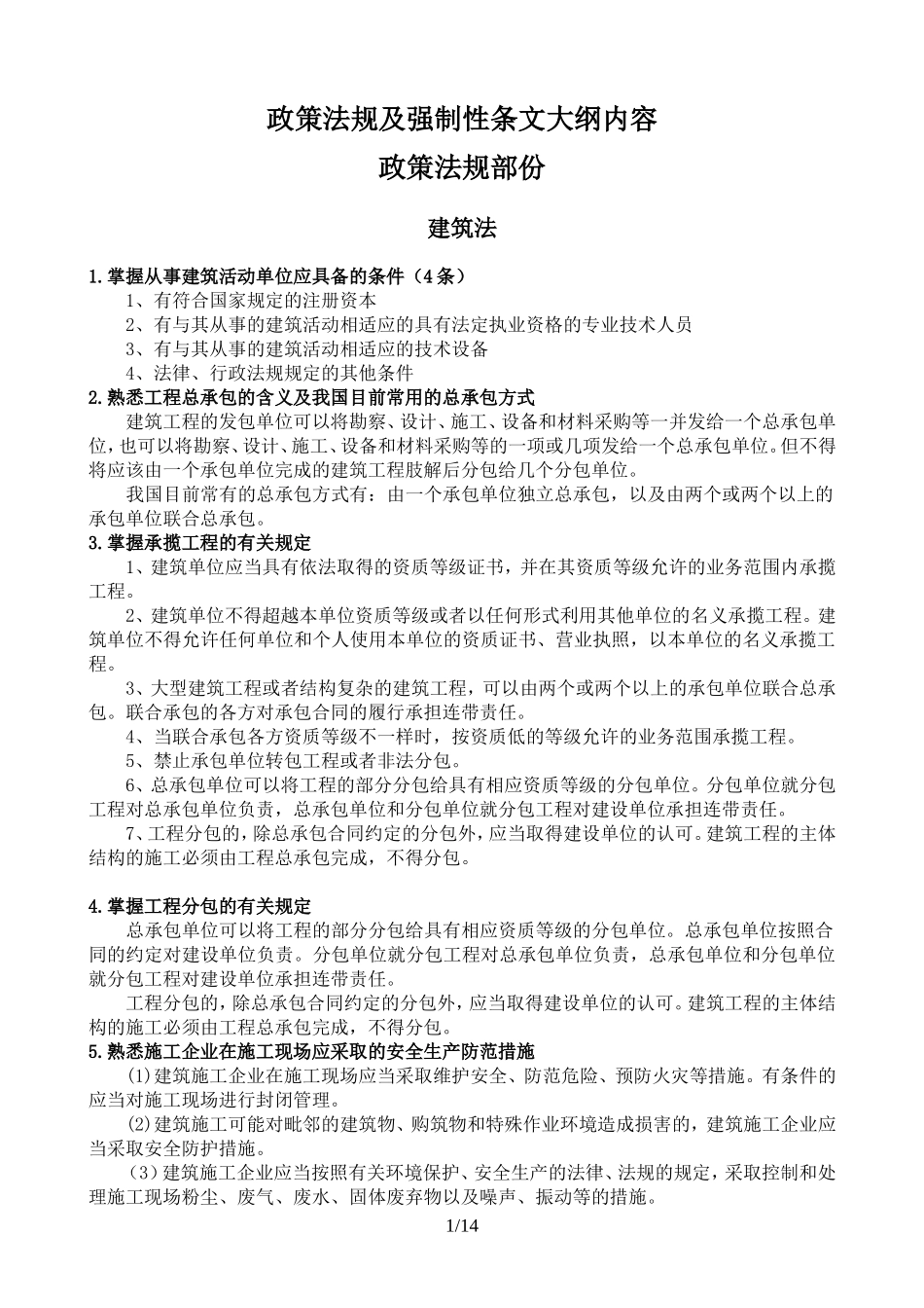 四川省工程师考试教材——政策法规(2012版)_第1页