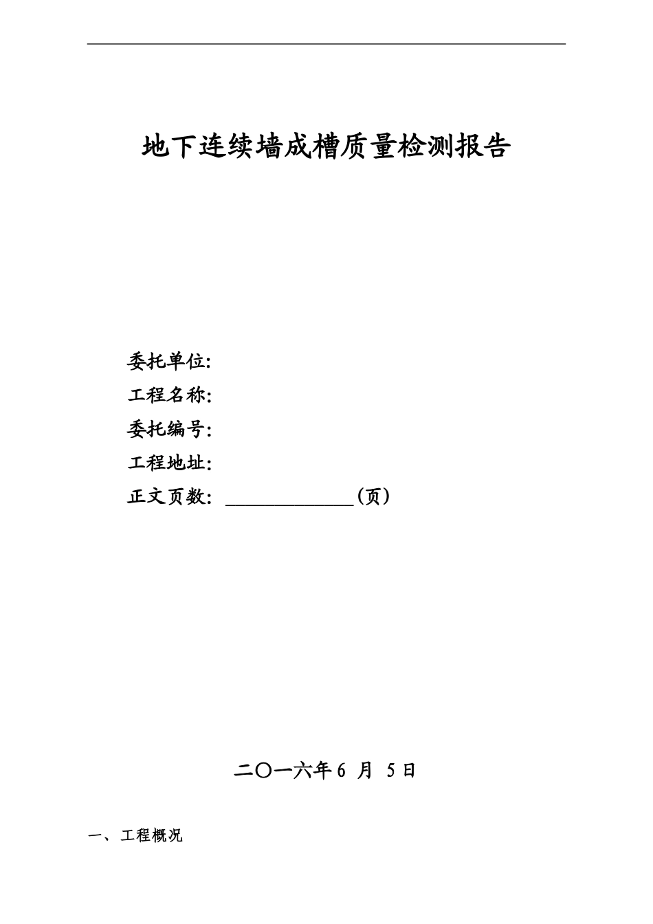 声波法用于地下连续墙成槽质量检测报告_第1页