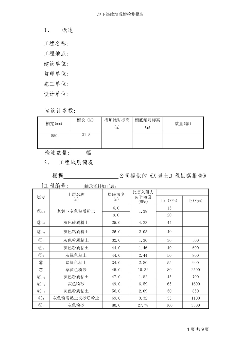 声波法用于地下连续墙成槽质量检测报告_第2页