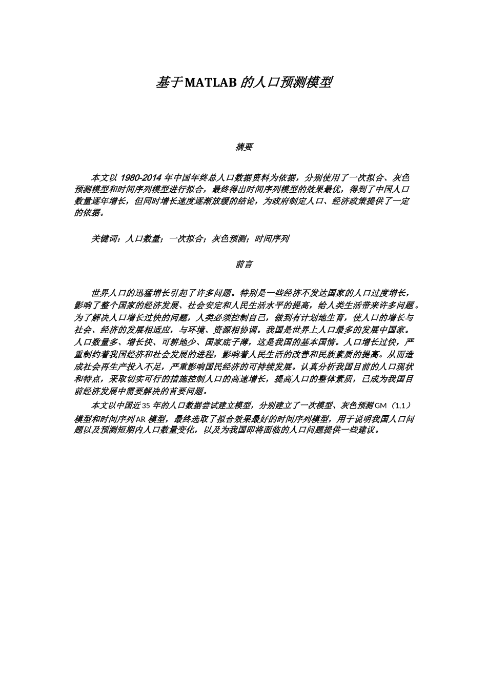 基于MATLAB的人口预测模型_第1页
