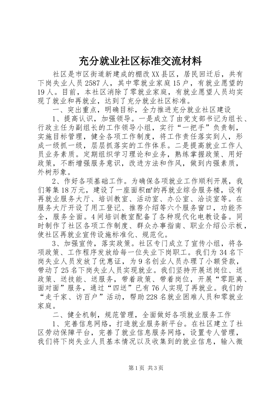 2024年充分就业社区标准交流材料_第1页
