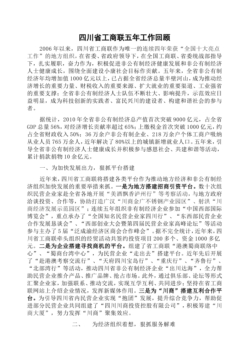 四川省工商联五年工作回顾_第1页