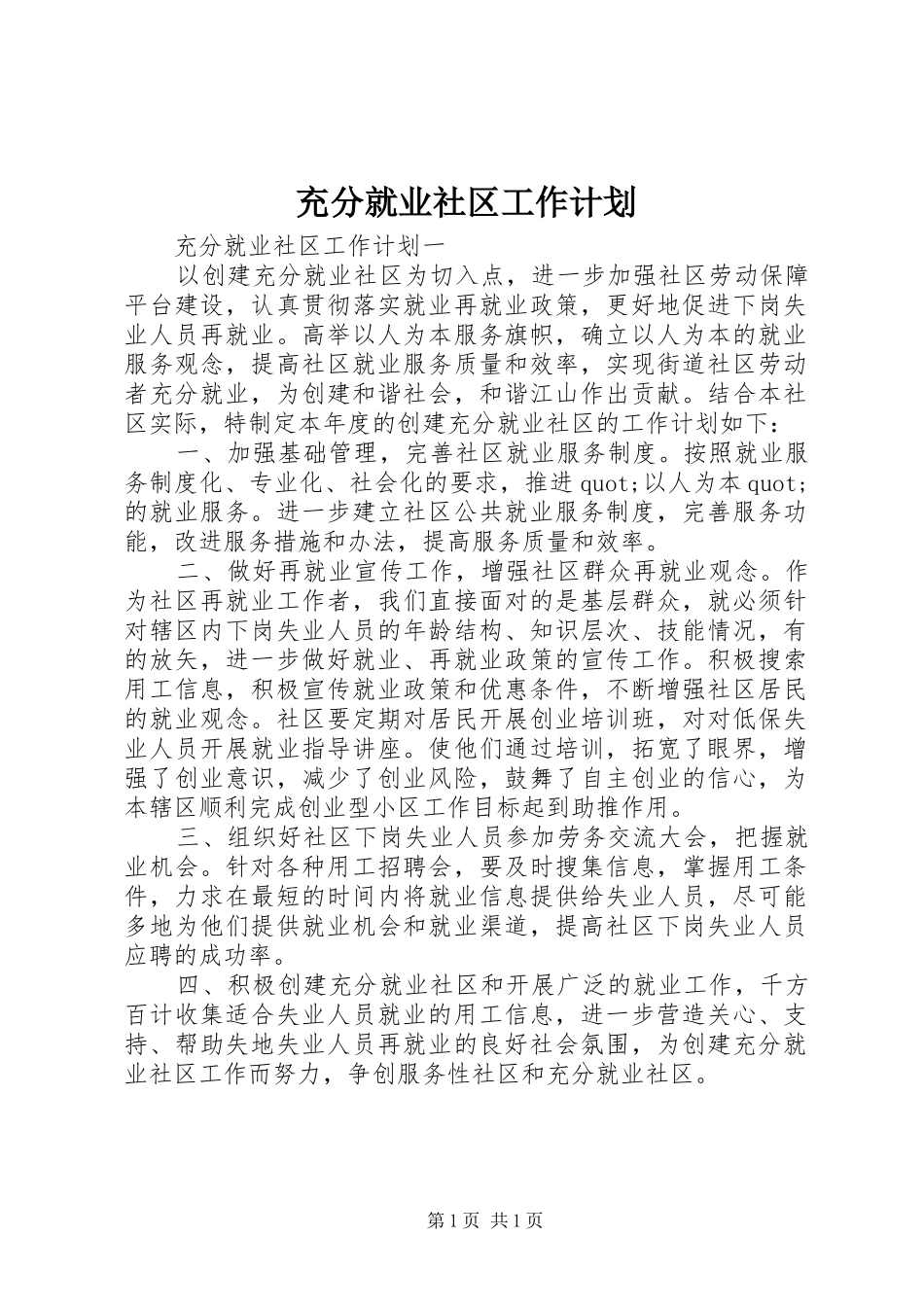 2024年充分就业社区工作计划_第1页