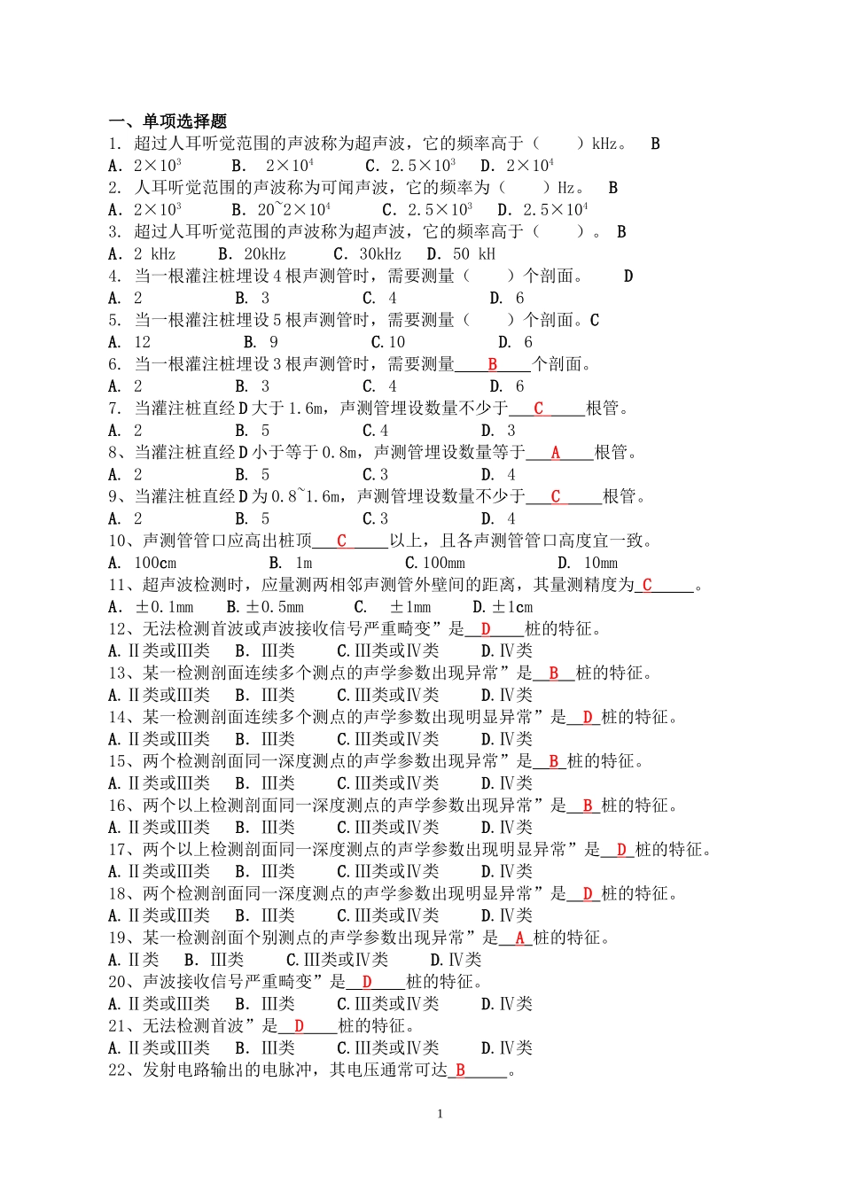 声波透射法题_第1页