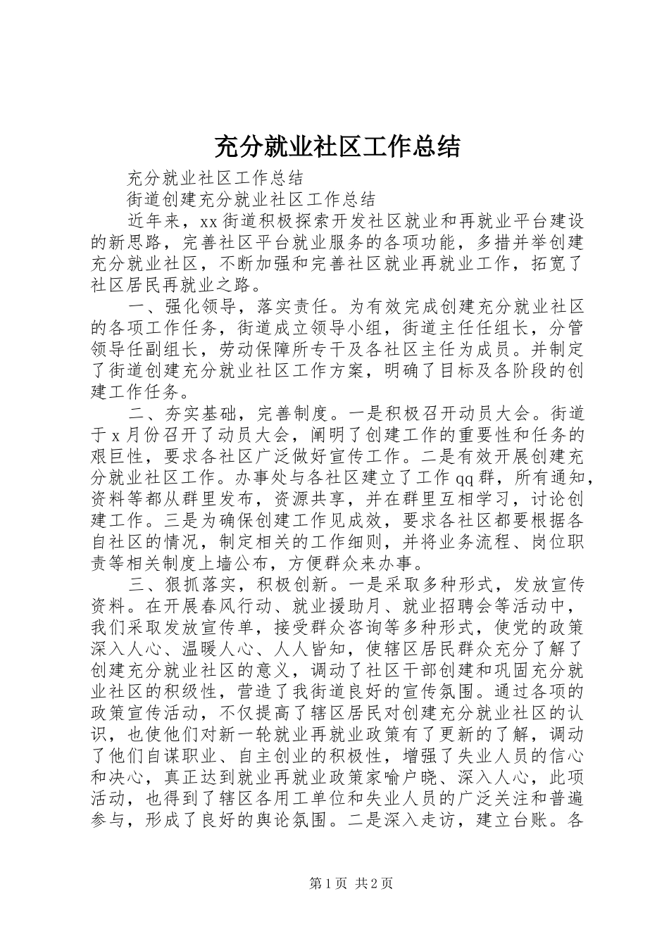 2024年充分就业社区工作总结_第1页
