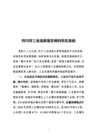 四川省工业高质量发展的坚实基础