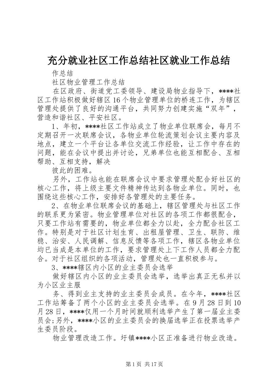 2024年充分就业社区工作总结社区就业工作总结_第1页