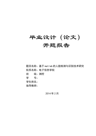 基于matlab的人脸检测与识别技术研究毕业设计开题报告