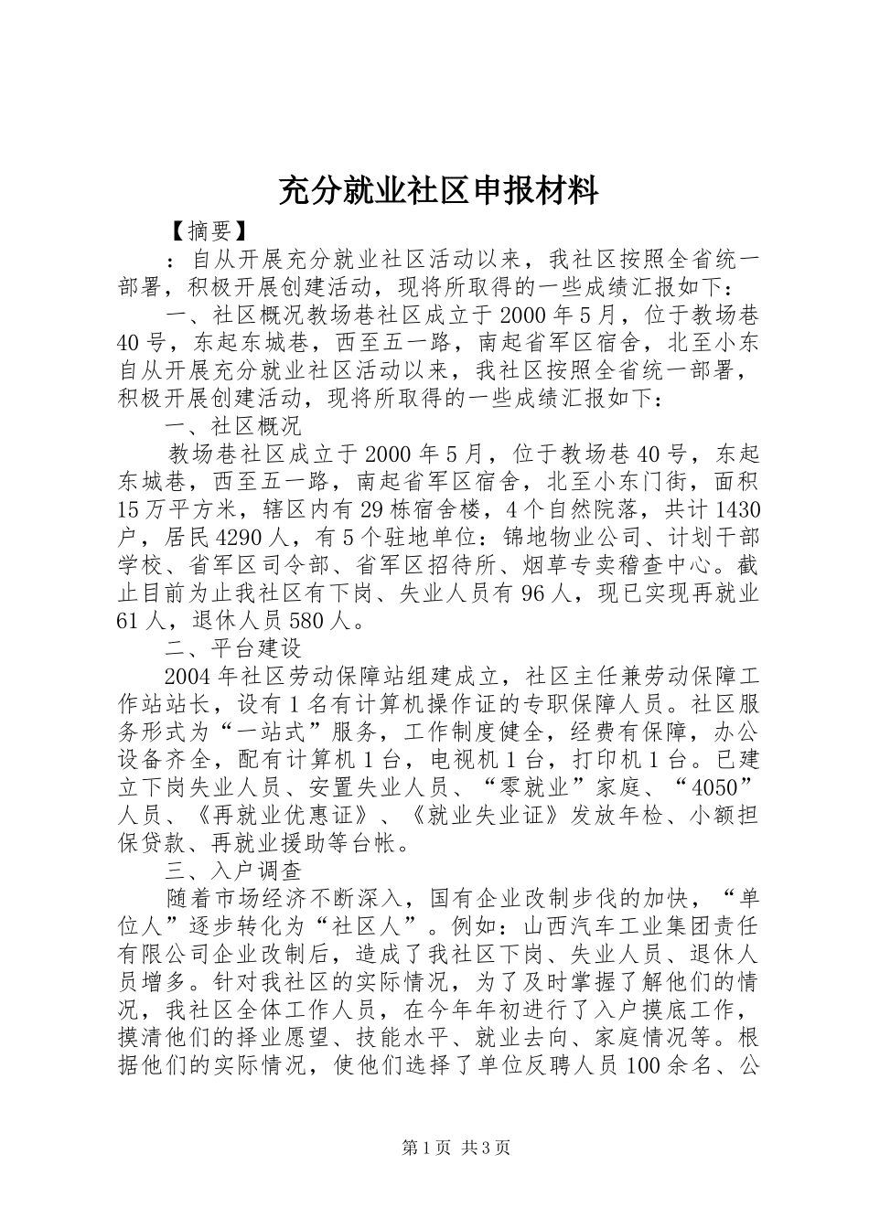 2024年充分就业社区申报材料_第1页