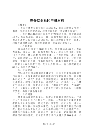 2024年充分就业社区申报材料