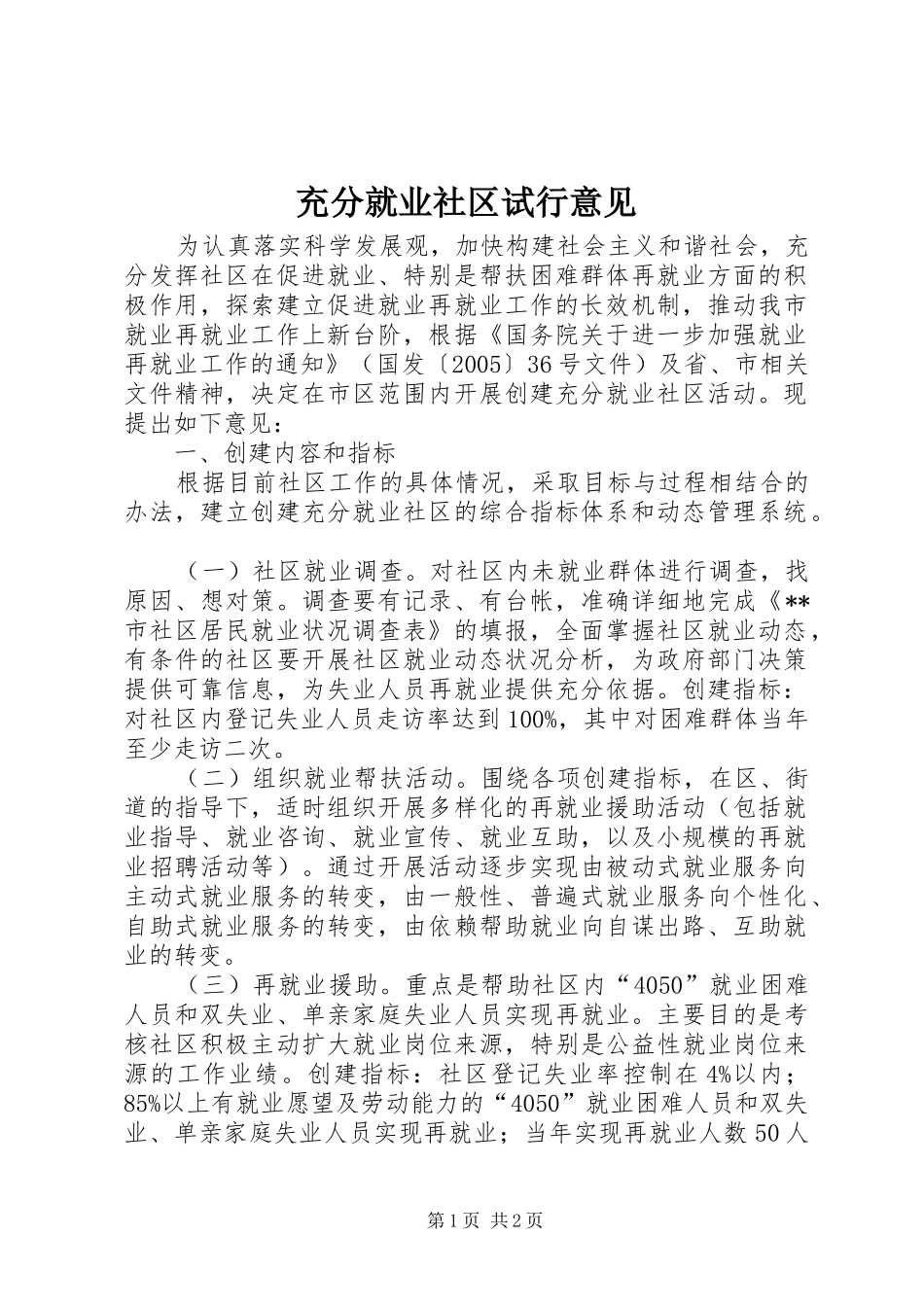 2024年充分就业社区试行意见_第1页