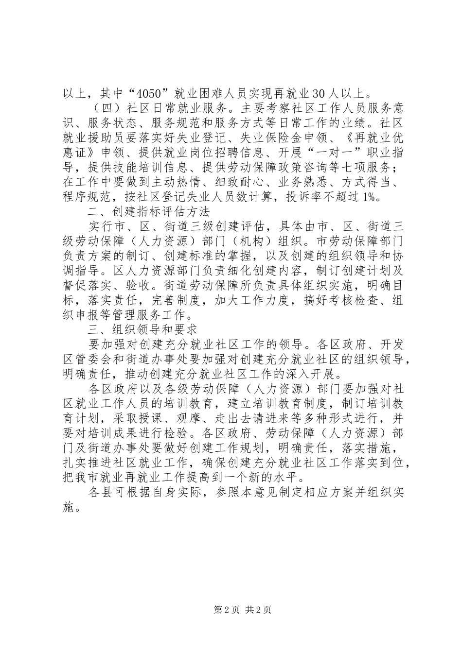 2024年充分就业社区试行意见_第2页