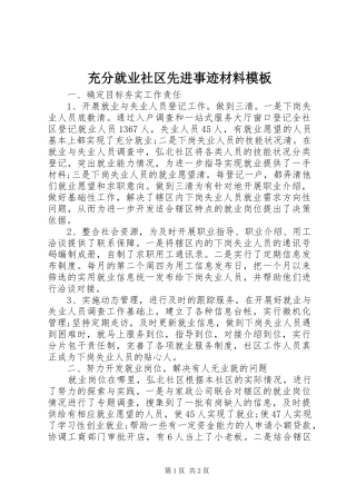 2024年充分就业社区先进事迹材料模板