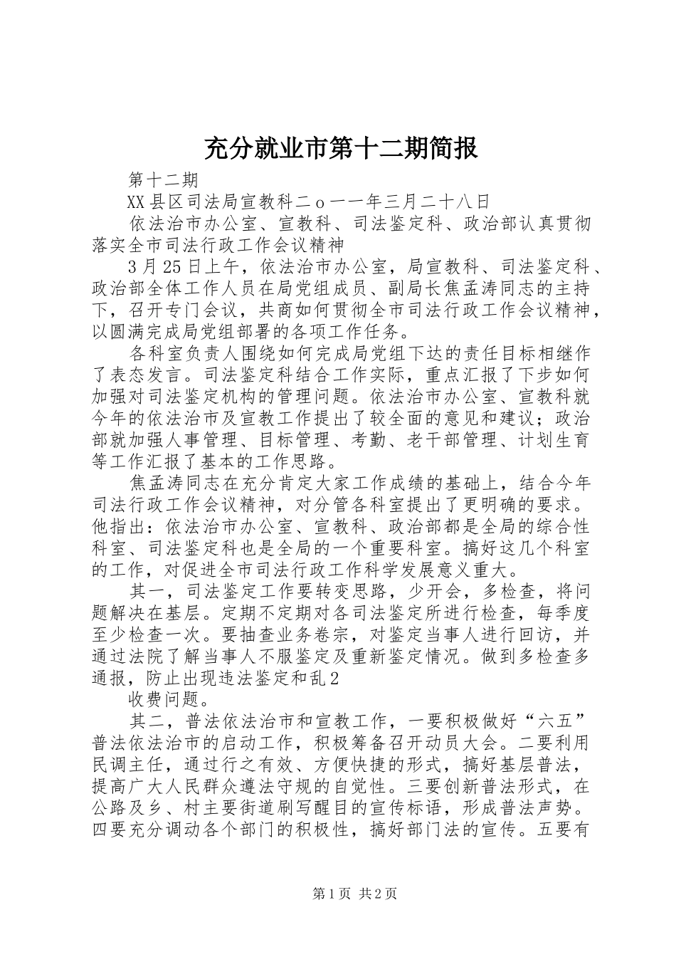 2024年充分就业市第十二期简报_第1页