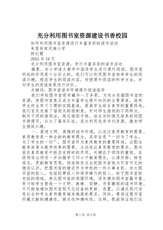 2024年充分利用图书室资源建设书香校园