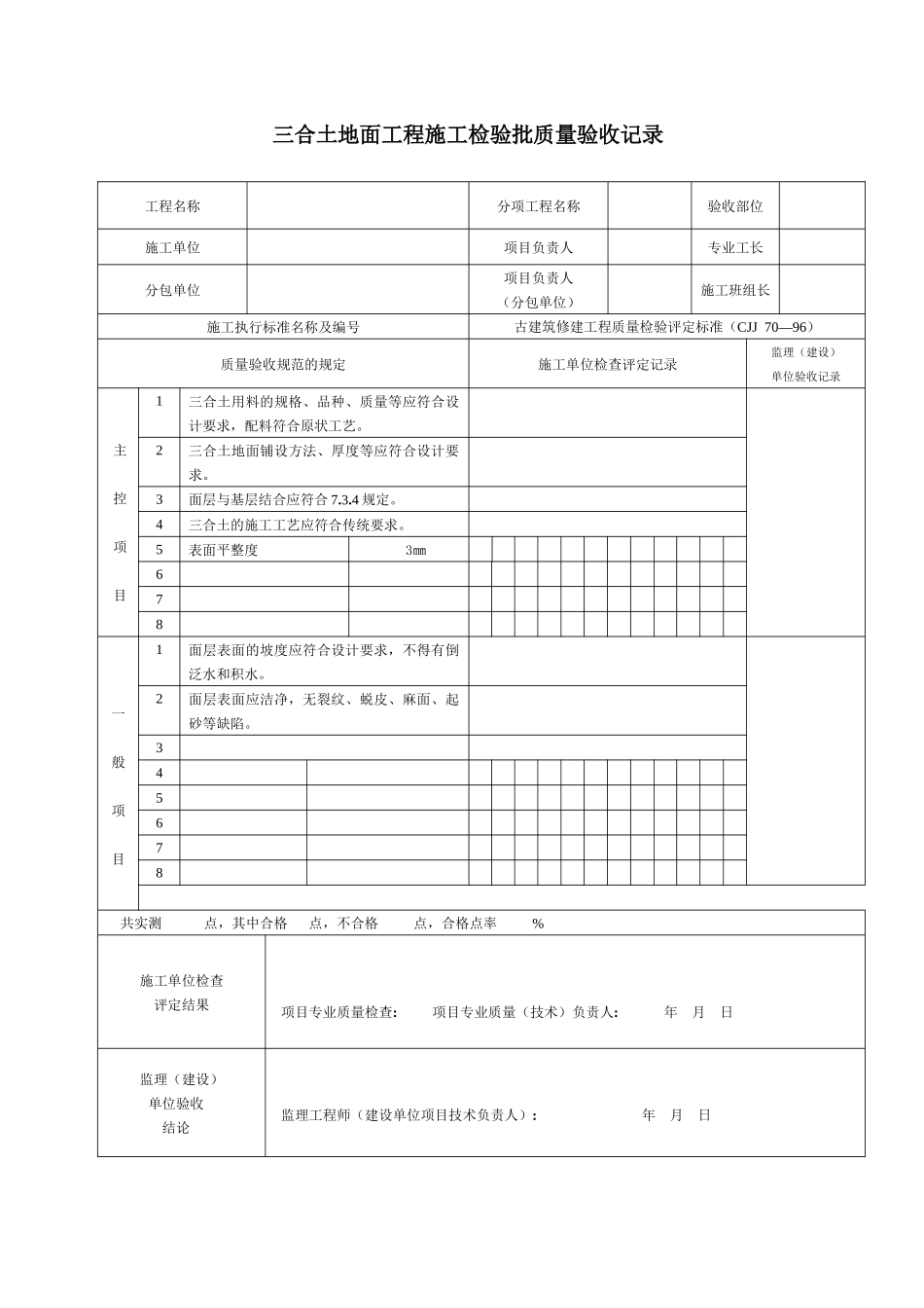 四川省古建筑工程施工检验批质量验收记录_第2页
