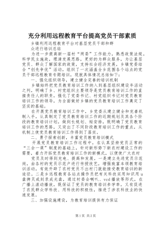 2024年充分利用远程教育平台提高党员干部素质