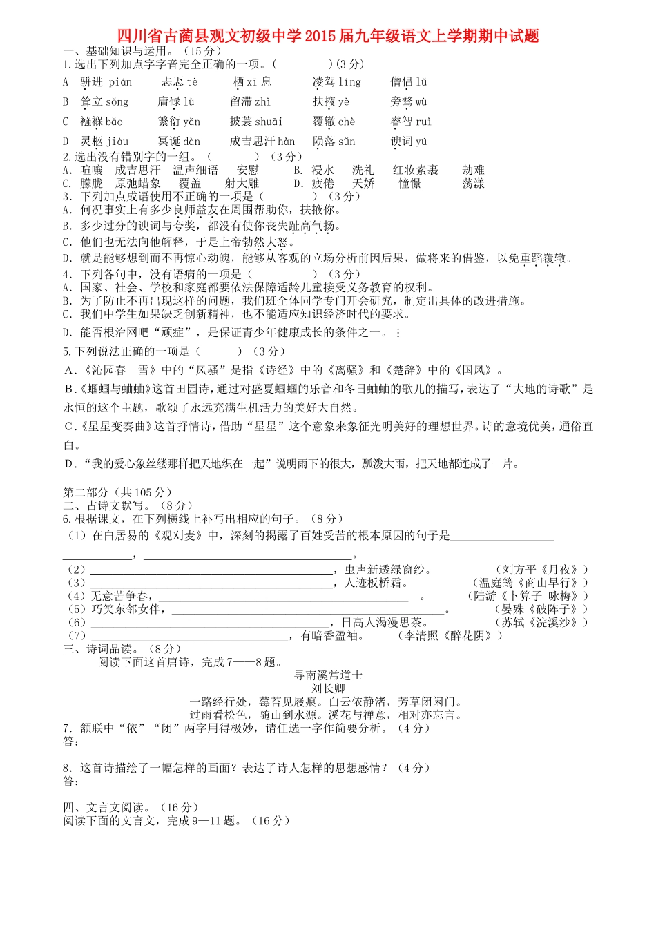 四川省古蔺县观文初级中学九年级语文上学期期中试题(无答案)-新人教版_第1页
