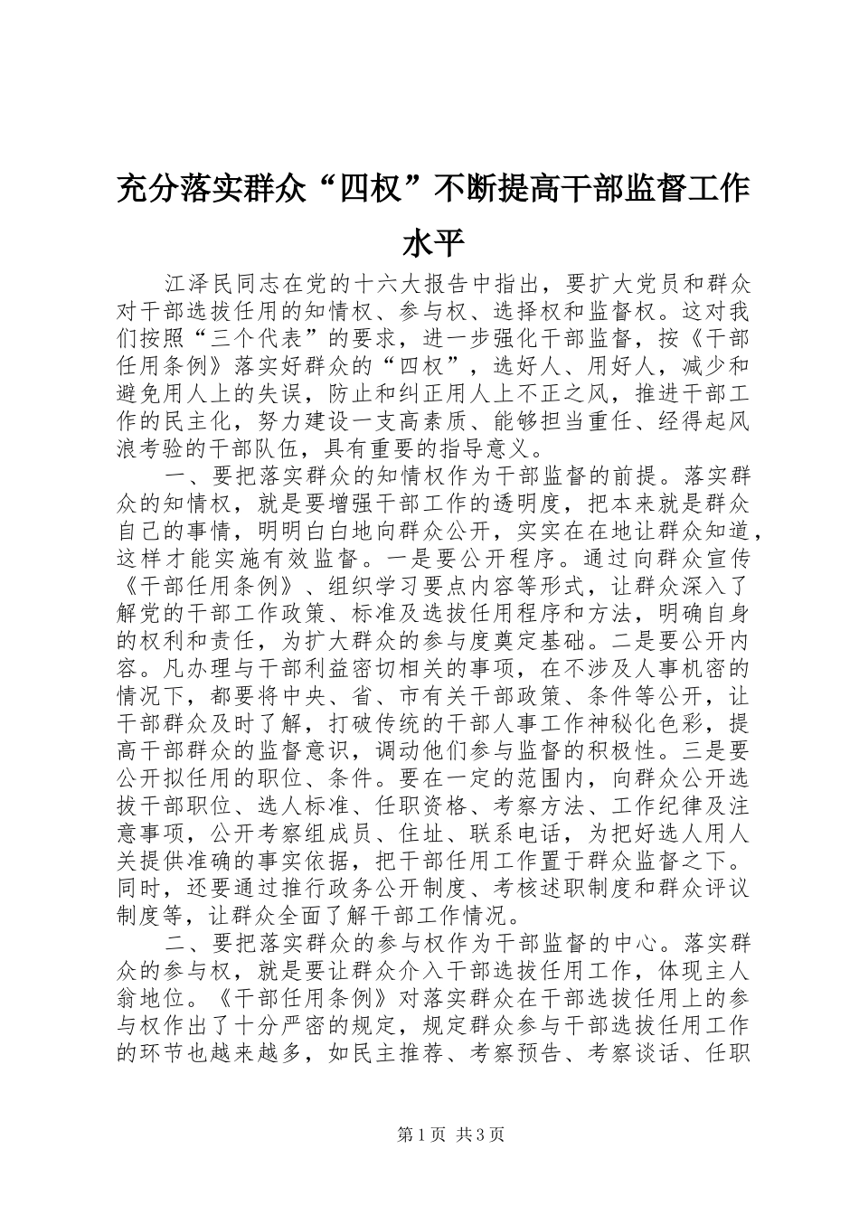 2024年充分落实群众四权不断提高干部监督工作水平_第1页