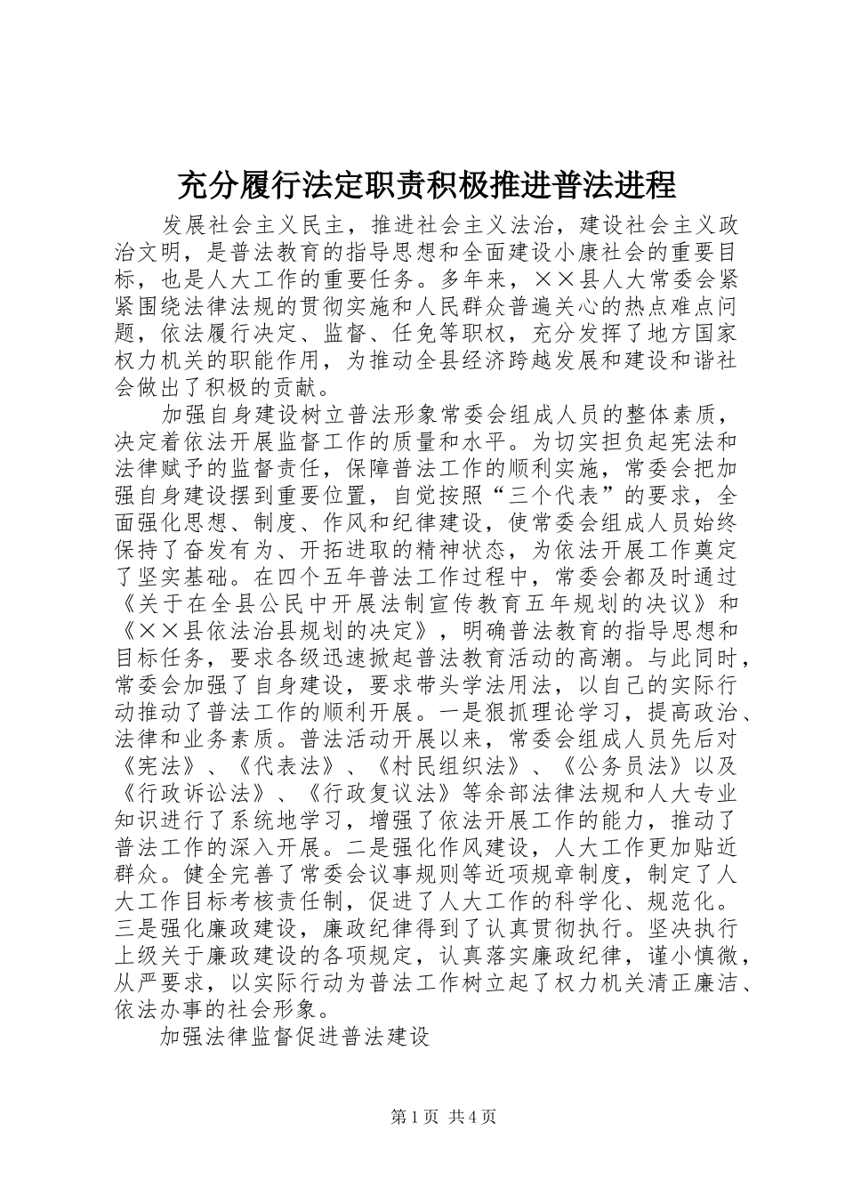 2024年充分履行法定职责积极推进普法进程_第1页