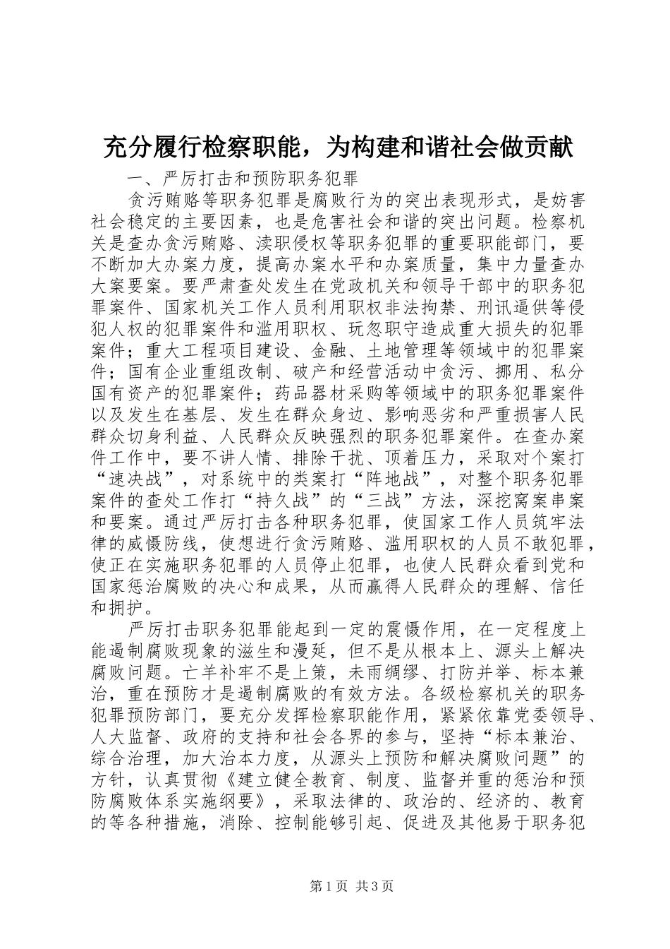 2024年充分履行检察职能，为构建和谐社会做贡献_第1页