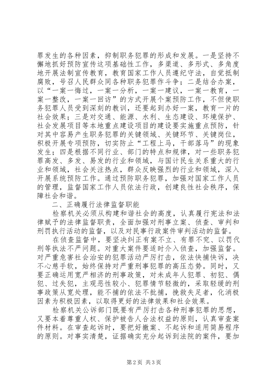 2024年充分履行检察职能，为构建和谐社会做贡献_第2页