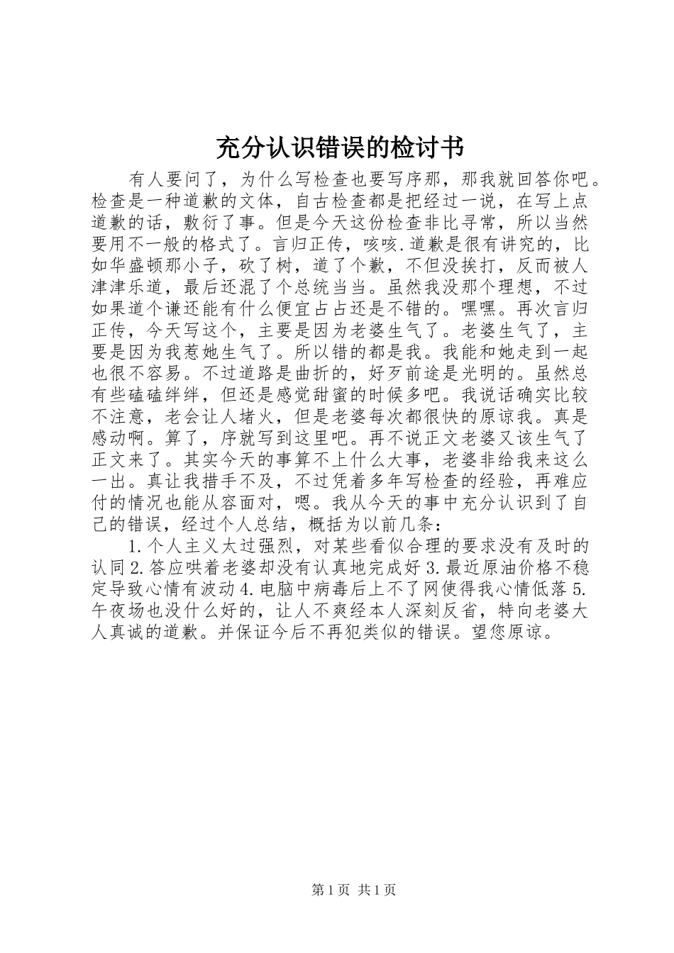 2024年充分认识错误的检讨书_第1页