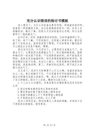 2024年充分认识错误的检讨书模板