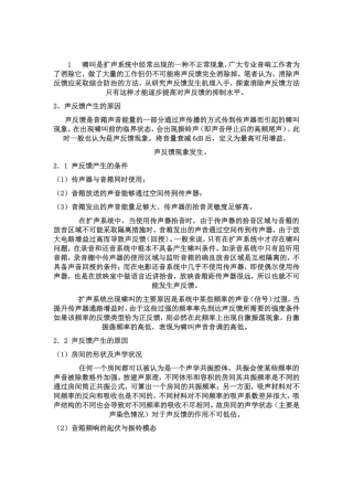 声反馈(啸叫)的产生及处理