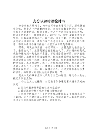 2024年充分认识错误检讨书